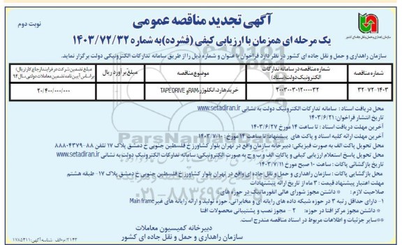 تجدید مناقصه خرید هارد، انکلوژر، RAM و TAPEDRIVE / نوبت دوم