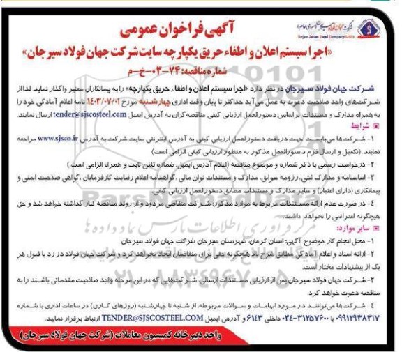 مناقصه اجرا سیستم اعلان و اطفاء حریق یکپارچه 