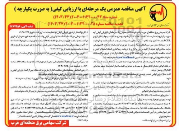 تجدید مناقصه خرید 525 تن سیم هادی کاناری از نوع ACSR خط 230 کیلوولت 