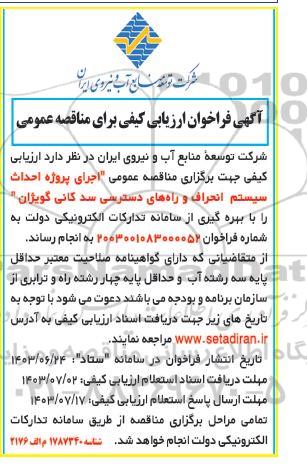 مناقصه پروژه احداث سیستم انحراف و راههای دسترسی سد