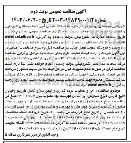 مناقصه اجرای عملیات نرده گذاری و ایمن سازی کانال  .../ نوبت دوم
