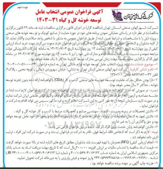 آگهی فراخوان عمومی انتخاب عامل توسعه خوشه گل و گیاه- نوبت دوم 