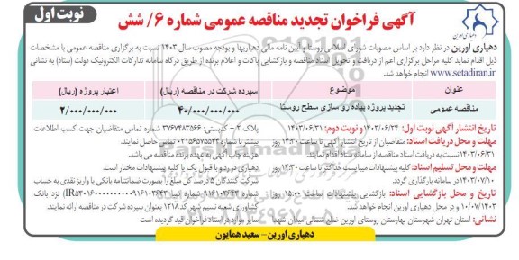 تجدید مناقصه پیاده روسازی سطح روستا