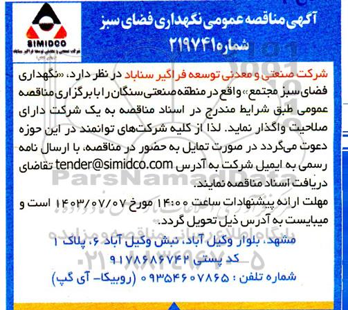 مناقصه عمومی نگهداری فضای سبز 