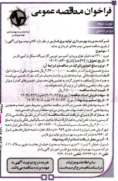 مناقصه خرید 2310 عدد فیلتر هوای ورودی کمپرسور توربین گاز - نوبت دوم