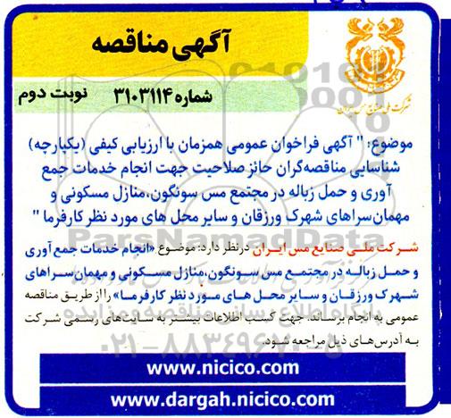 مناقصه انجام خدمات جمع آوری و حمل زباله- نوبت دوم
