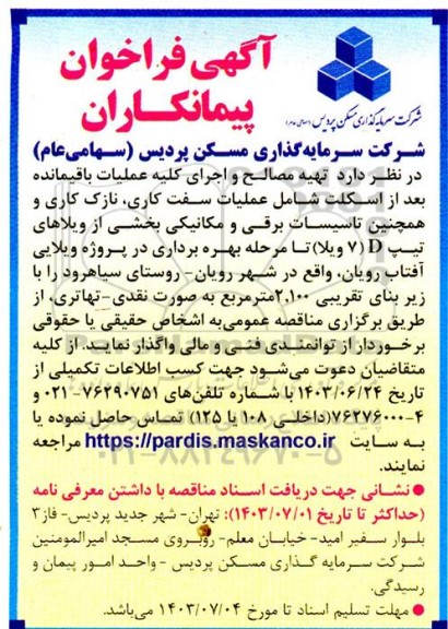 فراخوان پیمانکاران تهیه مصالح و اجرای کلیه عملیات باقیمانده بعد از اسکلت 