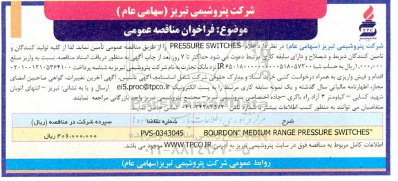 مناقصه تامین  اقلام PRESSURE SWITCHES