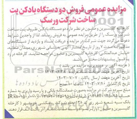 آگهی مزایده عمومی فروش دو دستگاه بادکن ظروف پت، ساخت شرکت ورسک