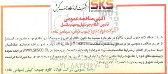 مناقصه تامین اقلام جرثقیل و سیم بکسل