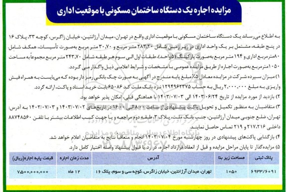 مزایده اجاره یک دستگاه ساختمان مسکونی با مساحت 1050 مترمربع 