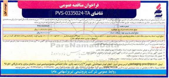 فراخوان مناقصه  خرید 1.604 تن رول لایه پلی اتیلنی