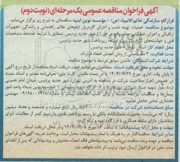 مناقصه عملیات تهیه، نصب و اجرای گاردریل تابلوهای علائم راهنمایی و رانندگی، تجهیزات ترافیکی و اجرای خط کشی معابر نوبت دوم 