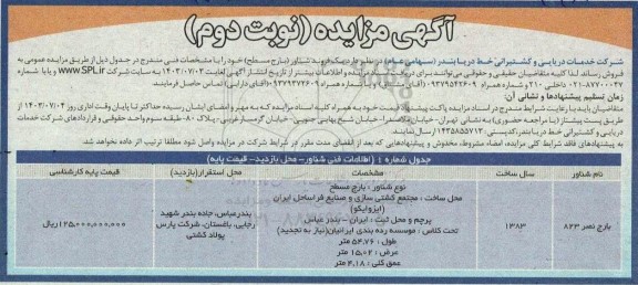 مزایده فروش یک فروند شناور (بارج سطح) نوبت دوم