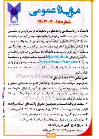 مزایده تخصیص مکان استقرار دستگاه های فروش اتوماتیک نوشیدنی گرم،سرد و تنقلات