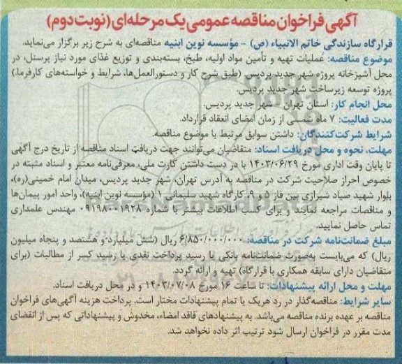 مناقصه عملیات تهیه و تامین مواد اولیه، طبخ، بسته بندی و توزیع غذای مورد نیاز پرسنل نوبت دوم 