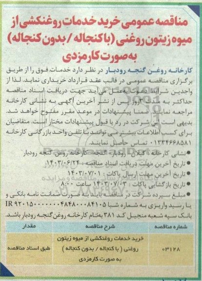 مناقصه خرید خدمات روغنکشی از میوه زیتون روغنی ( با کنجاله - بدون کنجاله ) به صورت کارمزدی  