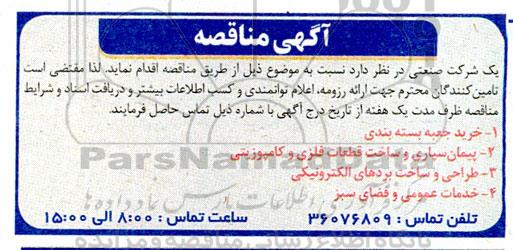 مناقصه خرید جعبه بسته بندی و ... 