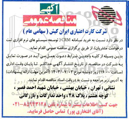 مناقصه خرید سامانه CRM (توسعه سیستم های نرم افزاری ثبت درخواست مشتریان)