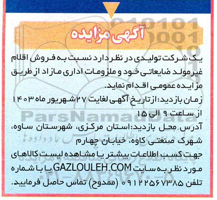 مزایده فروش اقلام غیرمولد ضایعاتی خود و ملزومات اداری مازاد 