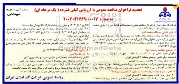 تجدید فراخوان مناقصه حفرات خالی، توسعه شبکه، نصب انشعابات و تجهیزات ، نگهداری ، تعمیرات شبکه و تاسیسات و رفع نشتی زیرزمینی منطقه 7