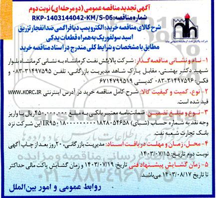 تجدید مناقصه خرید الکتروپمپ دیافراگمی ضدانفجار تزریق اسید سولفوریک به همراه قطعات یدکی - نوبت دوم 