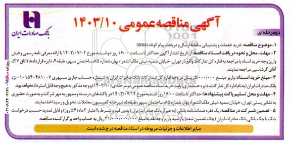 مناقصه خرید خدمات و پشتیبانی سامانه ارسال و دریافت پیام کوتاه (sms)
