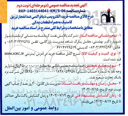 تجدید مناقصه خرید الکتروپمپ دیافراگمی ضدانفجار تزریق کاستیک به همراه قطعات یدکی- نوبت دوم 