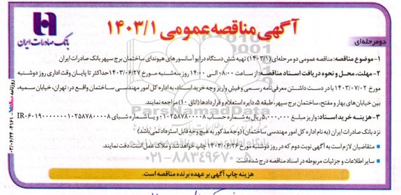مناقصه تهیه شش دستگاه درایو آسانسورهای هیوندای