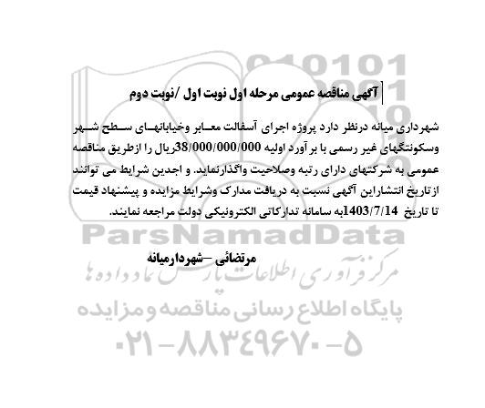 مناقصه پروژه اجرای آسفالت معابر و خیابانهای سطح شهر و سکونتگهای غیر رسمی
