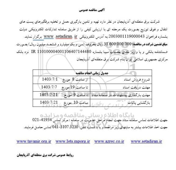 مناقصه تهیه و تامین بارگیری حمل و تخلیه برقگیرهای پست های انتقال