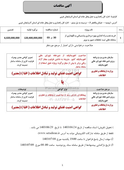 مناقصه خرید، نصب، راه اندازی، بهره برداری، پشتیبانی و نگهداری از سامانه های ثبت تخلفات عبور و مرور