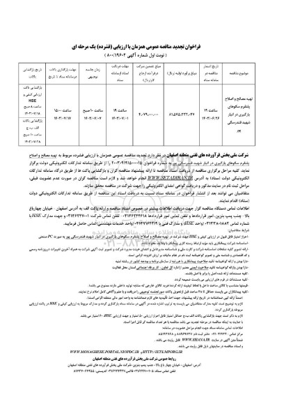 فراخوان تجدید تهیه مصالح و اصلاح پلتفرم سکوهای بارگیری در انبار 