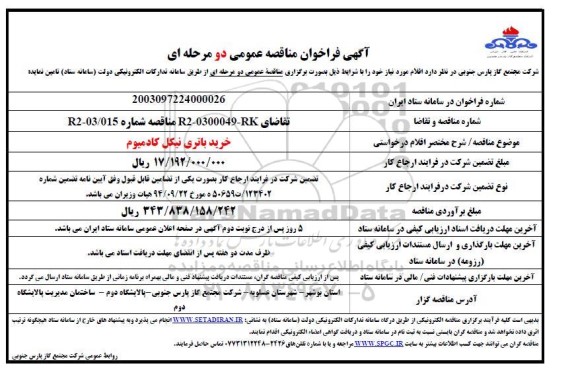  فراخوان مناقصه عمومی  خرید باتری نیکل کادمیوم