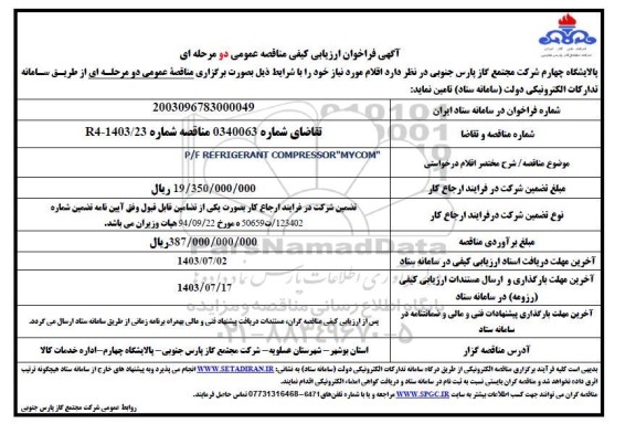 فراخوان ارزیابی کیفی مناقصه P/F REFRIGERANT COMPRESSOR 