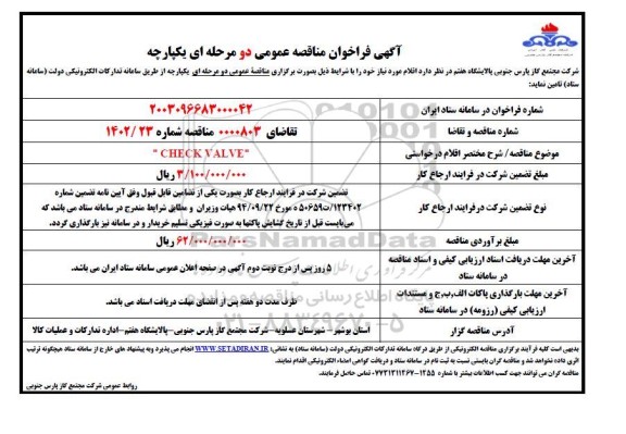 مناقصه عمومی CHECK VALVE 