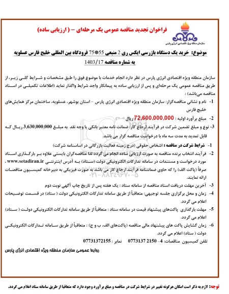 تجدید مناقصه خرید یک دستگاه بازرسی ایکس ری 2 منبعی ...
