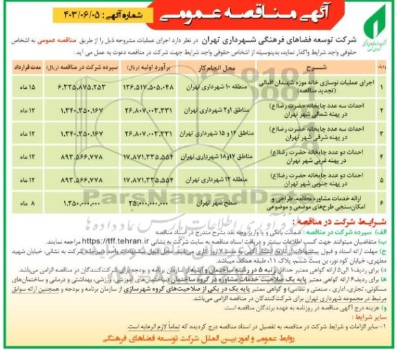 مناقصه عمومی اجرای عملیات نوسازی خانه موزه شهیدان ....