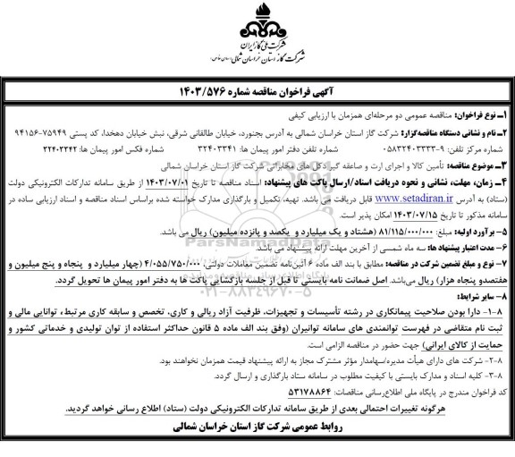 آگهی فراخوان  تامین کالا و اجرای ارت و صاعقه گیر دکل های مخابراتی