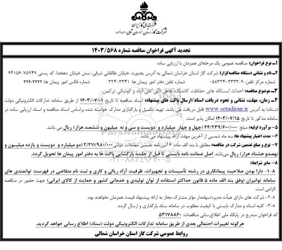 تجدید فراخوان  مناقصه احداث ایستگاه های حفاظت کاتدیک چاهی - آبی 