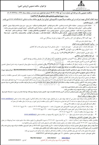 مناقصه پروژه نوسازی و بازسازی منازل سازمانی فاز 2 (28 باب)