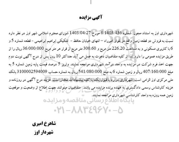 مزایده فروش دو قطعه زمین