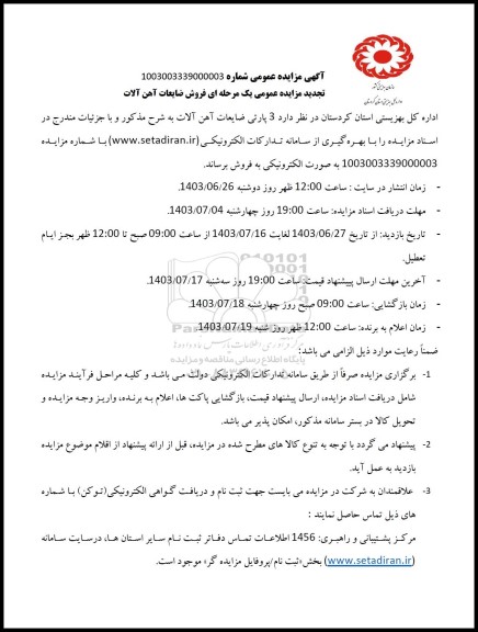  تجدید مزایده عمومی یک مرحله ای فروش ضایعات آهن آلات