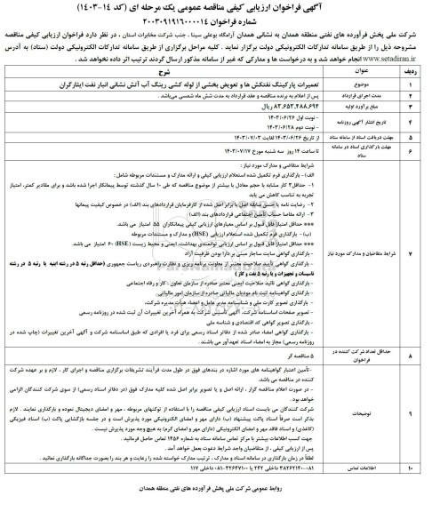 مناقصه تعمیرات پارکینگ نفتکش ها و تعویض بخشی از لوله کشی رینگ آب آتش نشانی