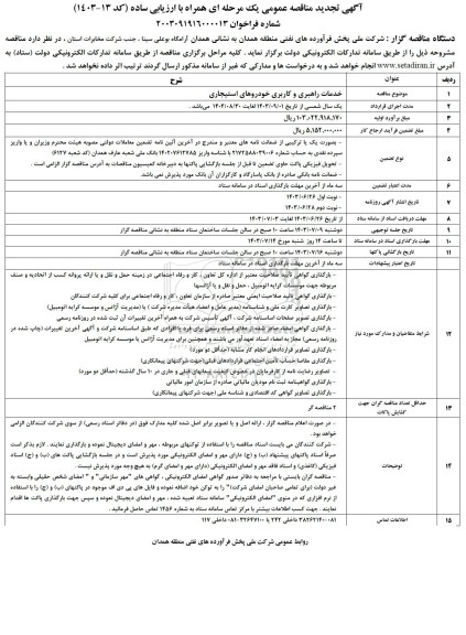 تجدید مناقصه خدمات راهبری و کاربری خودروهای استیجاری