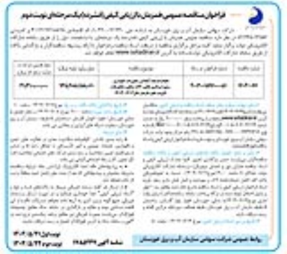 فراخوان مناقصه انجام خدمات آمادگی، تعمیرات، نگهداری و بهره برداری ماشین آلات سنگین، شناورها و لایروبهای سازمان- نوبت دوم