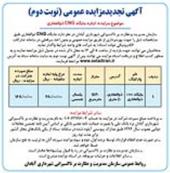 تجدید مزایده اجاره جایگاه CNG ذوالفقاری  نوبت دوم