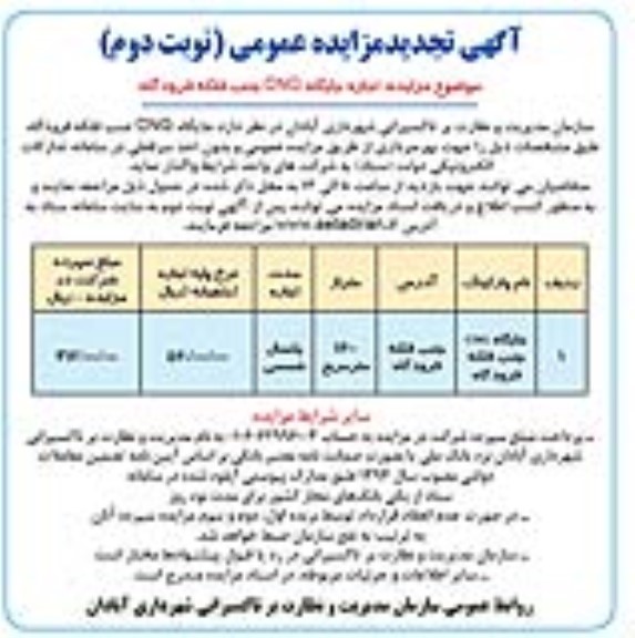 تجدید مزایده اجاره جایگاه CNG 