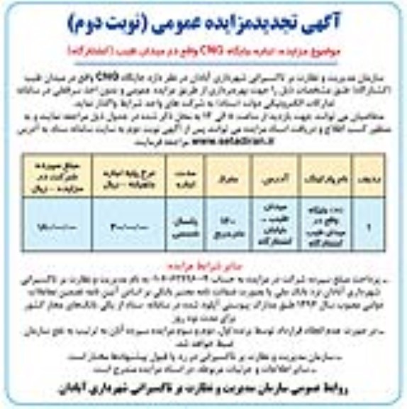 تجدید مزایده اجاره جایگاه CNG واقع میدان طیب (کشتارگاه) - نوبت دوم 