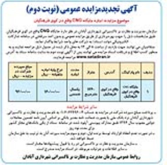 تجدید مزایده اجاره جایگاه CNG - نوبت دوم 
